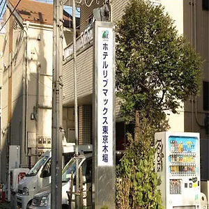 东京木场利夫马克斯经济型酒店 東京都